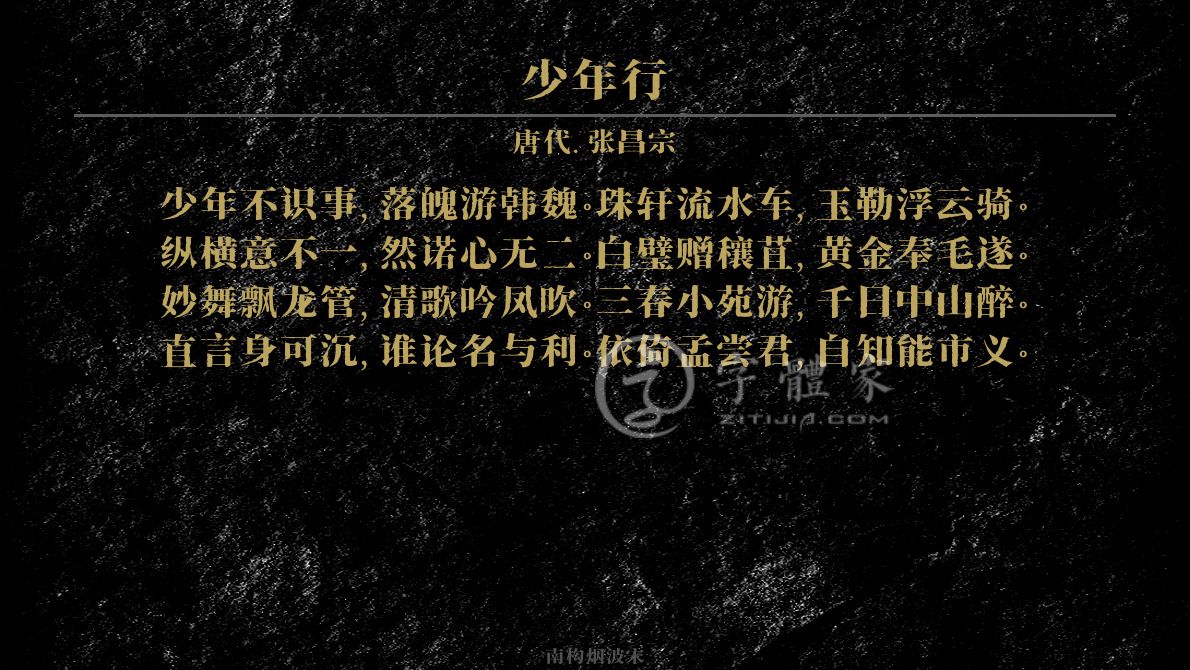 字体古诗词少年行 叶根友寒食行书叶根友刀锋黑草南构烟波宋南构国尊