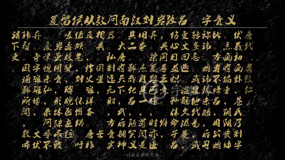 复留侯从效问南汉刘岩改名龑字音义