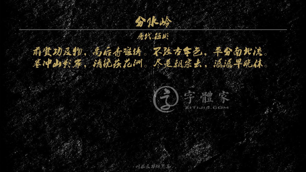 字体古诗词分水岭 叶根友寒食行书叶根友刀锋黑草南构烟波宋南构国尊