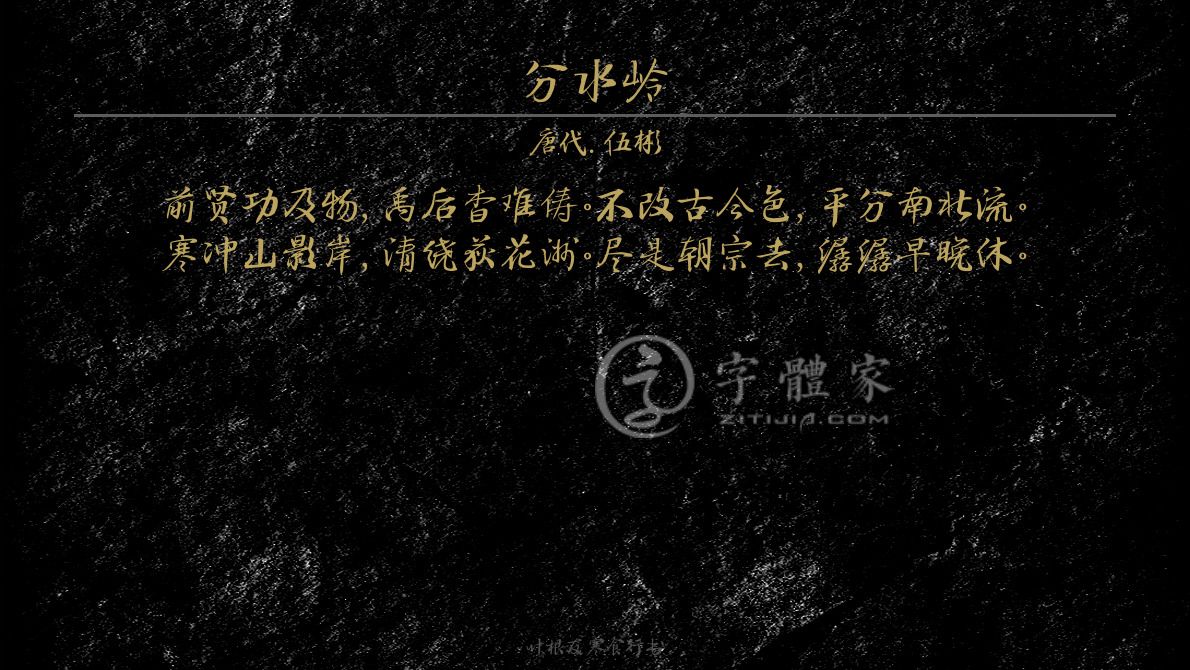 字体古诗词分水岭 叶根友寒食行书叶根友刀锋黑草南构烟波宋南构国尊