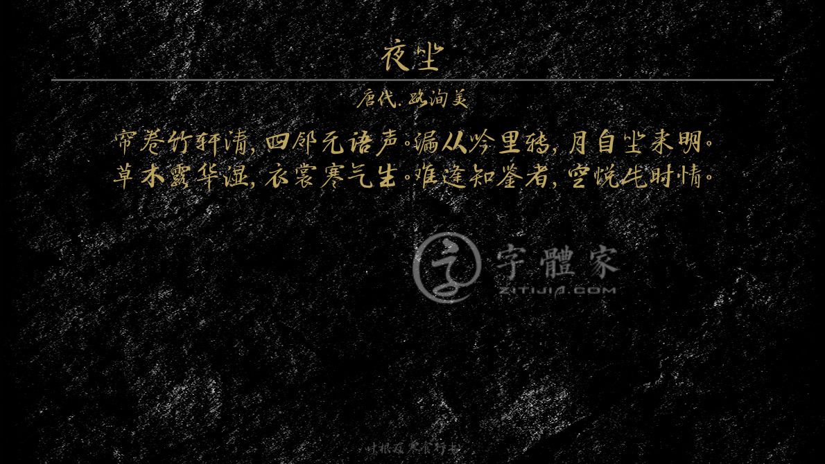 字体古诗词夜坐 叶根友寒食行书叶根友刀锋黑草南构烟波宋南构国尊