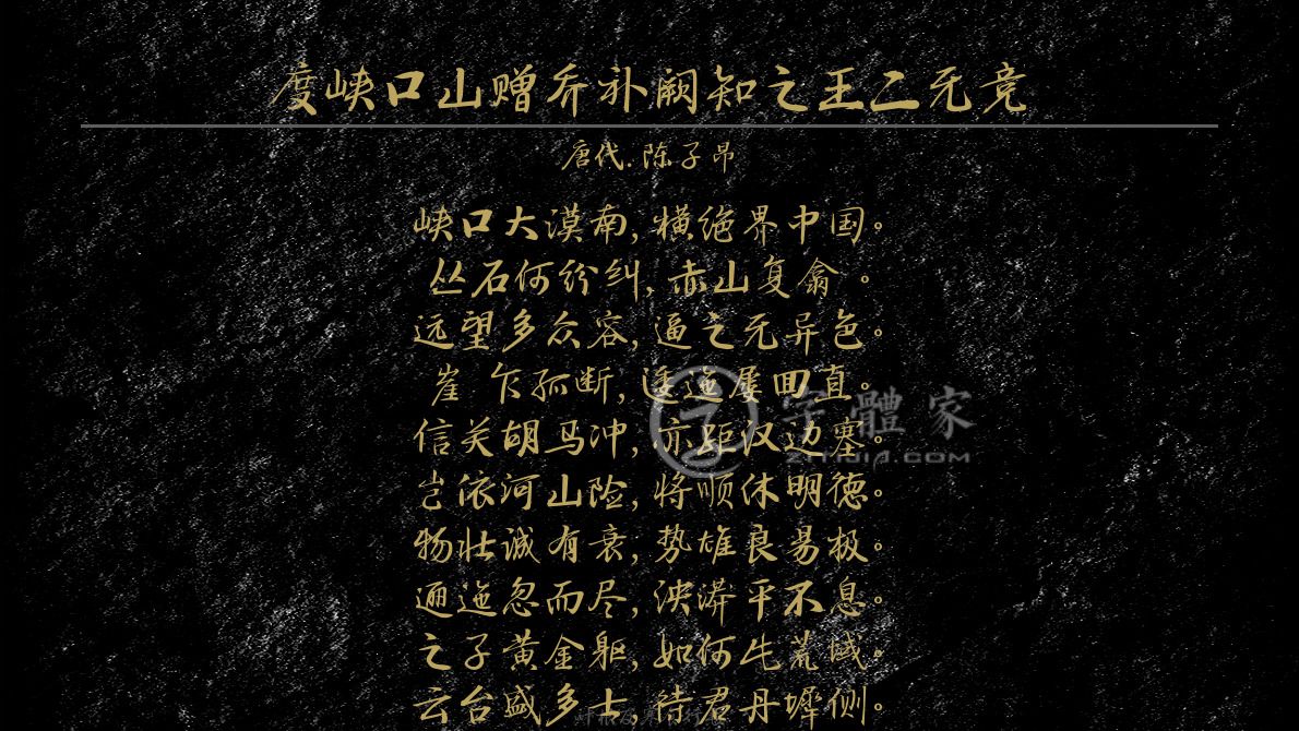 字體古詩詞度峽口山贈喬補闕知之王二無競 葉根友寒食行書葉根友刀鋒