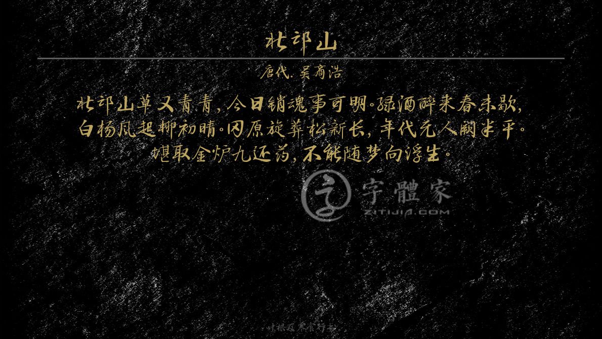 字体古诗词北邙山 叶根友寒食行书叶根友刀锋黑草南构烟波宋南构国尊
