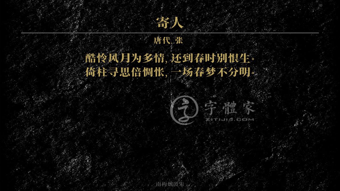 字体古诗词寄人 叶根友寒食行书叶根友刀锋黑草南构烟波宋南构国尊