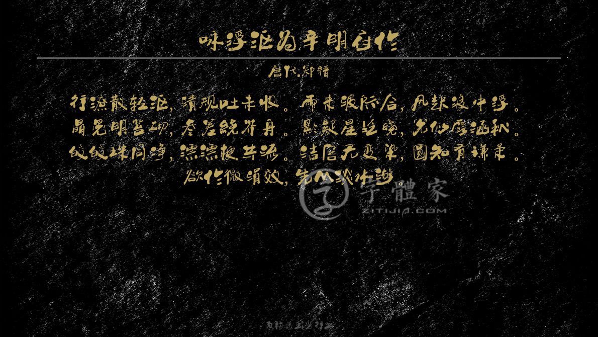 咏浮沤为辛明府作