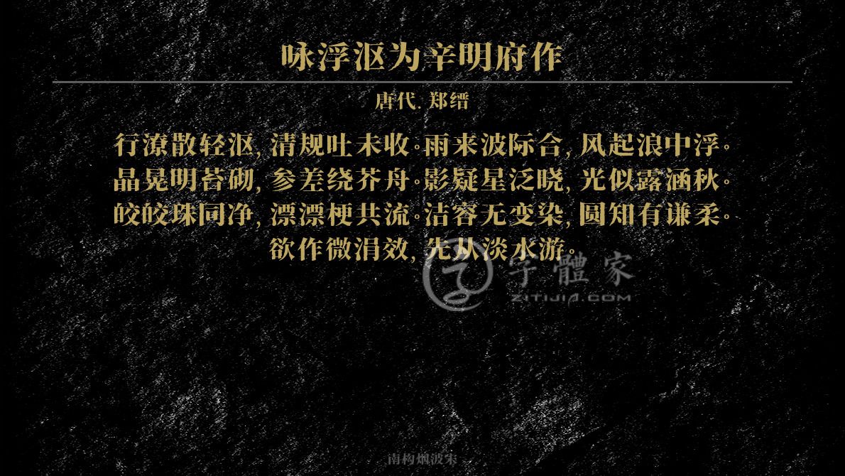 咏浮沤为辛明府作