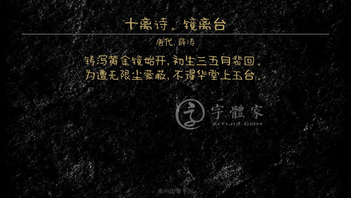 十离诗镜离台