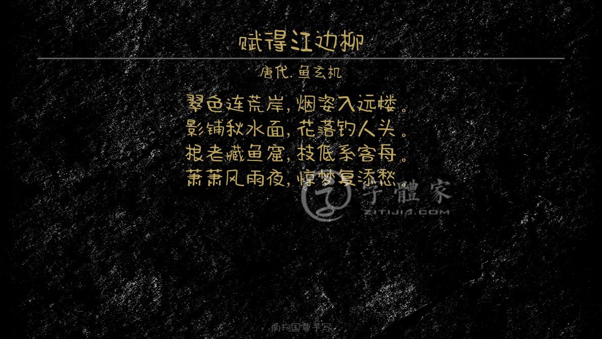 字体古诗词赋得江边柳 叶根友寒食行书叶根友刀锋黑草南构烟波宋南构