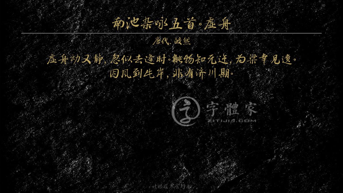 字体古诗词南池杂咏五首.