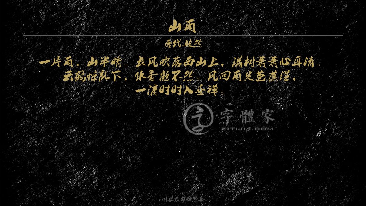 字体古诗词山雨 叶根友寒食行书叶根友刀锋黑草南构烟波宋南构国尊