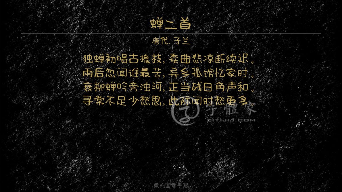 字体古诗词蝉二首 叶根友寒食行书叶根友刀锋黑草南构烟波宋南构国尊