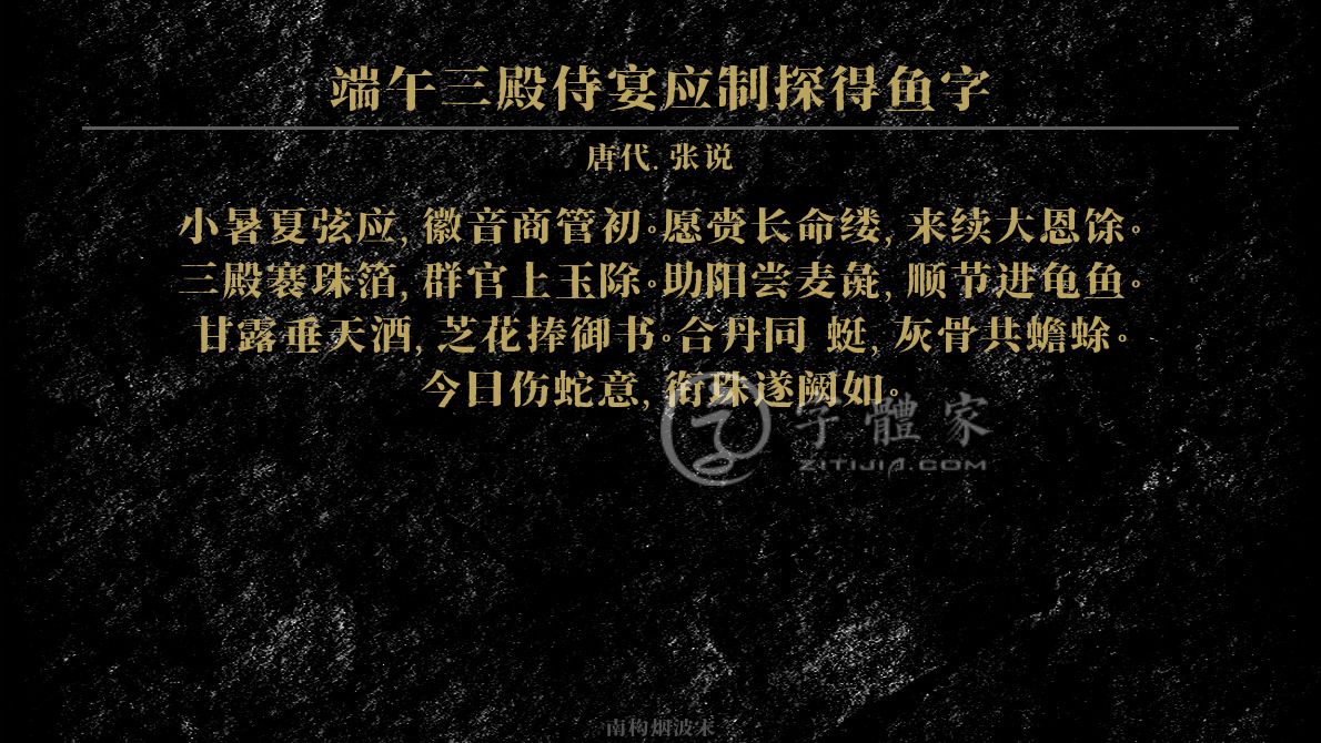 端午三殿侍宴应制探得鱼字