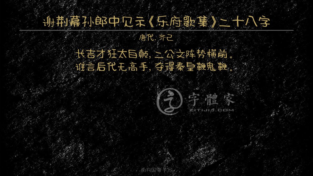齐己在线生成预览各种字体以及古诗鉴赏-字体家官网