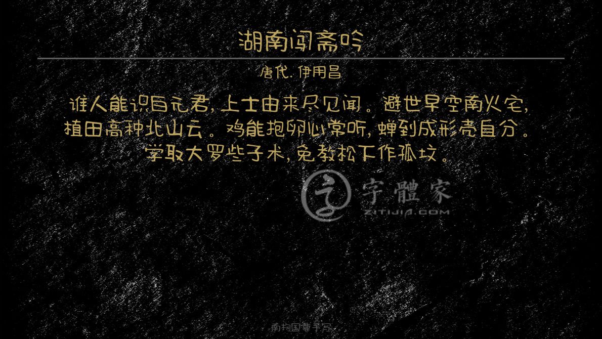 查看字体>>(吕岩《求斋不得》,失注调名.
