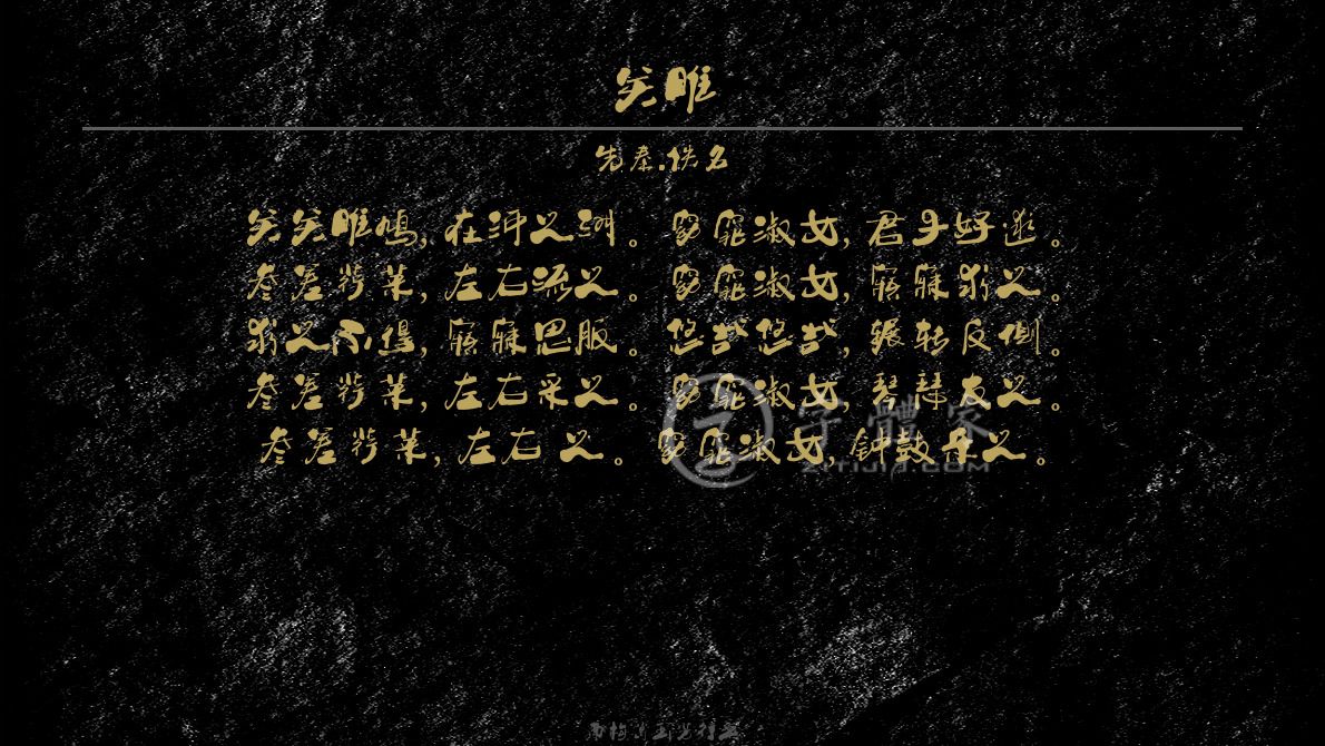 字体古诗词关雎 叶根友寒食行书叶根友刀锋黑草南构烟波宋南构国尊