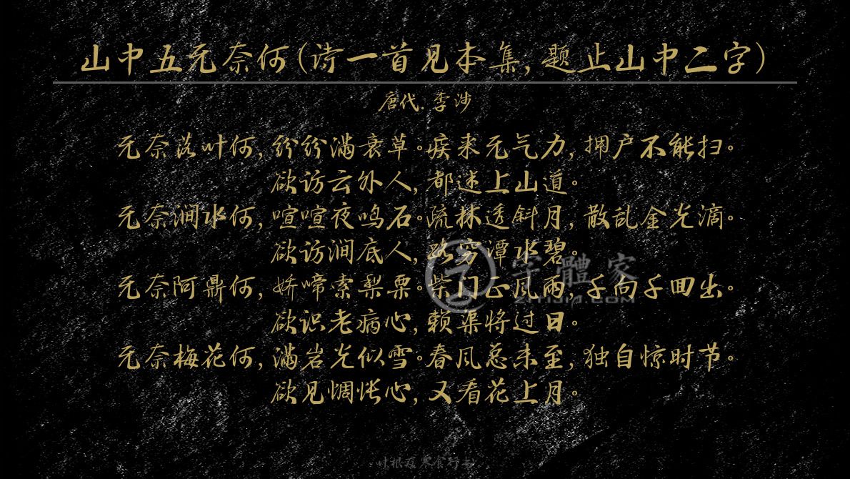 字体古诗词山中五无奈何(诗一首见本集,题止山中二字) 叶根友寒食行书
