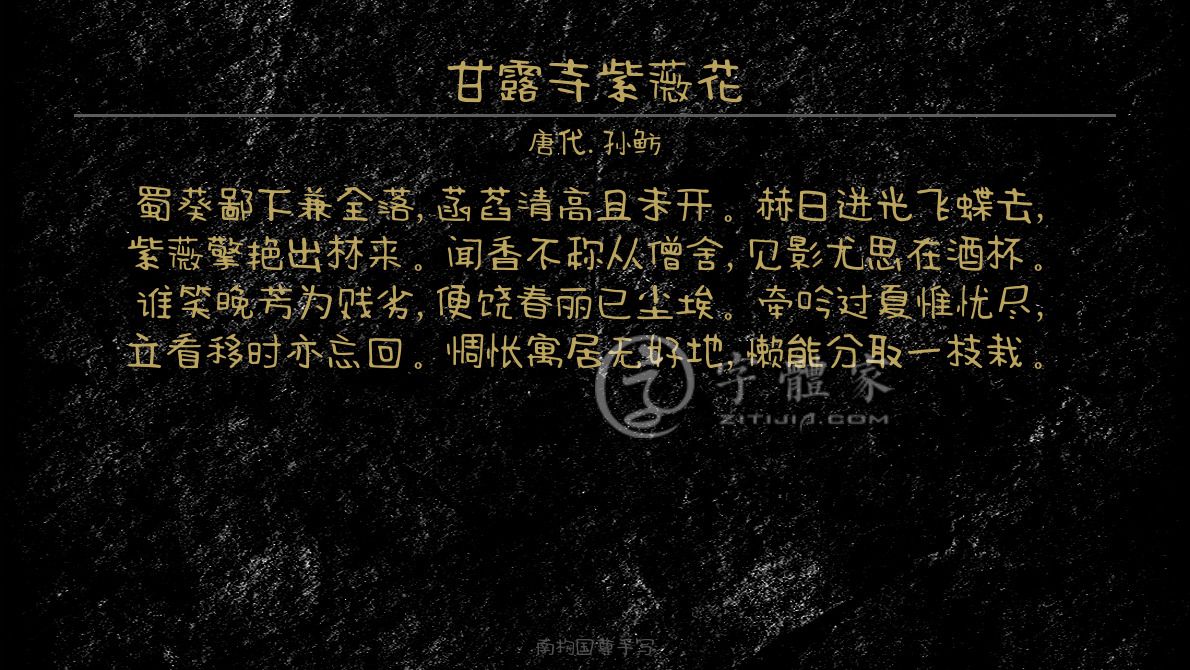 字体古诗词甘露寺紫薇花 叶根友寒食行书叶根友刀锋黑草南构烟波宋