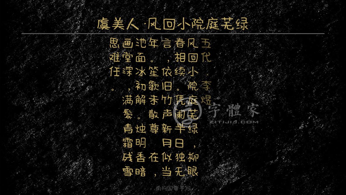 虞美人风回小院庭芜绿