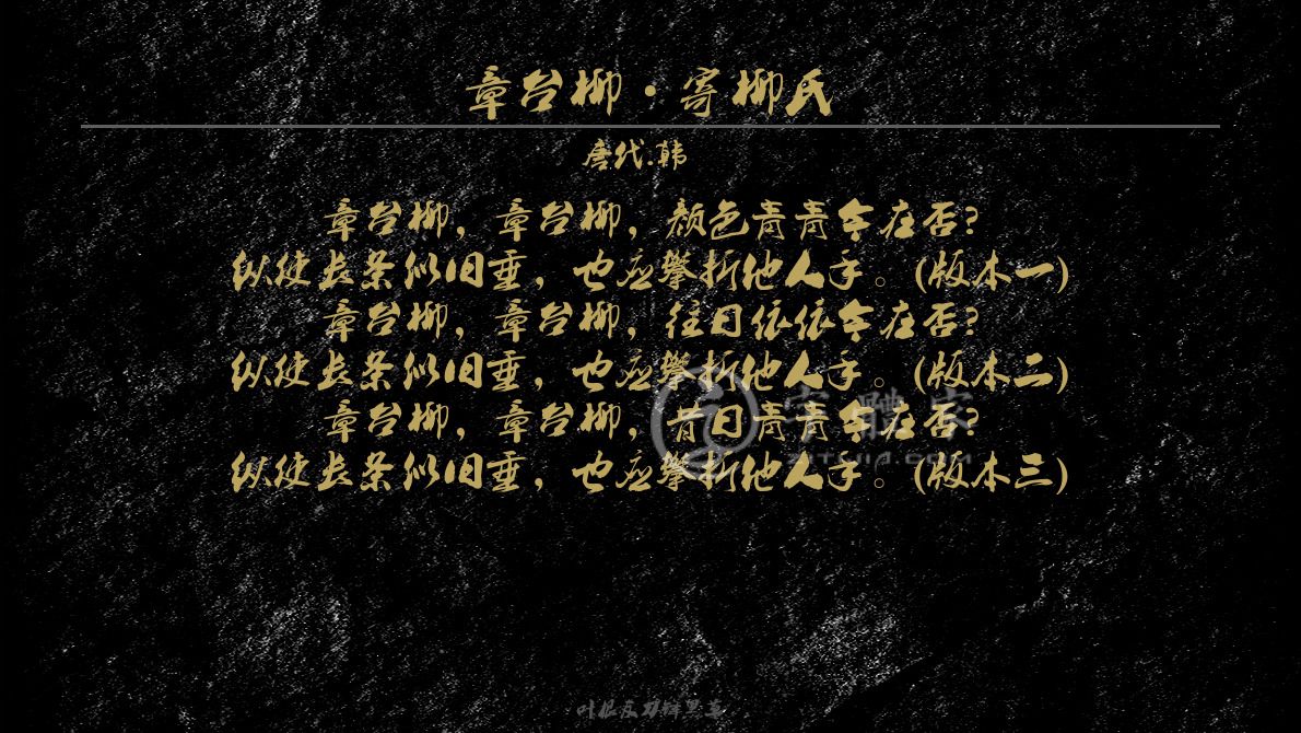 字体古诗词章台柳·寄柳氏 叶根友寒食行书叶根友刀锋黑草南构烟波宋