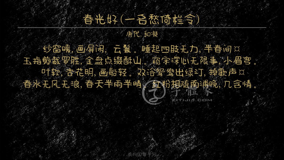 字体古诗词春光好(一名愁倚栏令) 叶根友寒食行书叶根友刀锋黑草南构