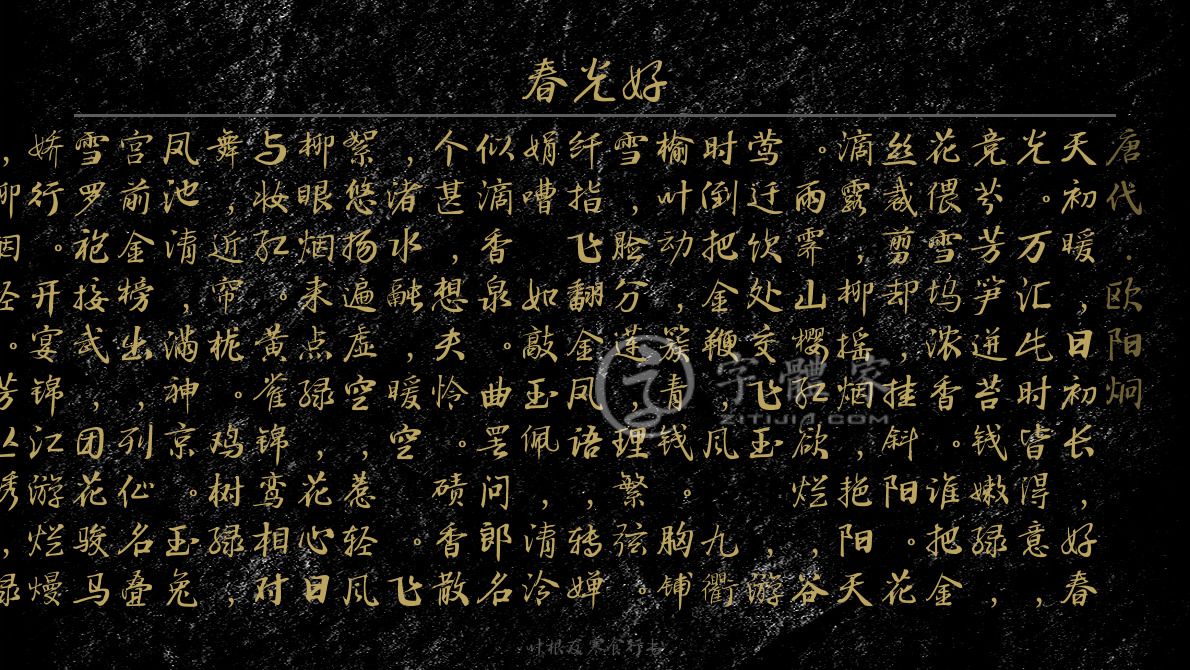 字体古诗词春光好 叶根友寒食行书叶根友刀锋黑草南构烟波宋南构国尊