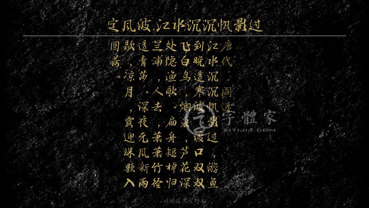 阎选在线生成预览各种字体以及古诗鉴赏-字体家官网