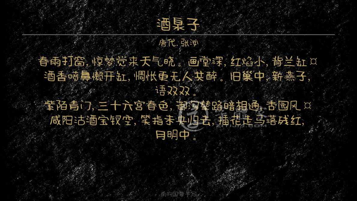 字体古诗词酒泉子 叶根友寒食行书叶根友刀锋黑草南构烟波宋南构国尊