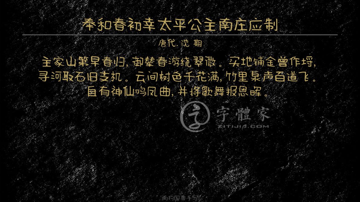 字体古诗词奉和春初幸太平公主南庄应制 叶根友寒食行书叶根友刀锋黑