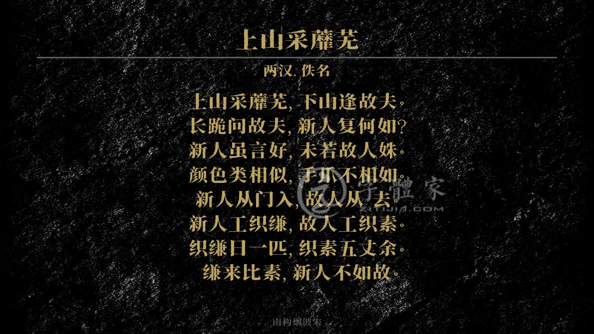 上山采蘼芜