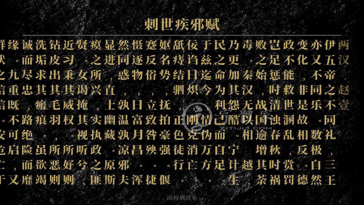 刺世疾邪赋[两汉]赵壹辞赋精选抒情伊五帝之不同礼,三王亦又不同乐.