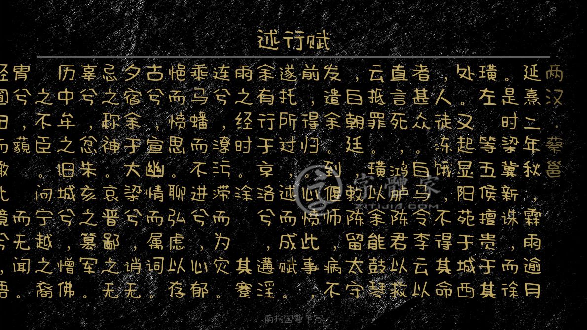 述行赋[两汉]蔡邕辞赋精选纪行抒情延熹二年秋,霖雨逾月.