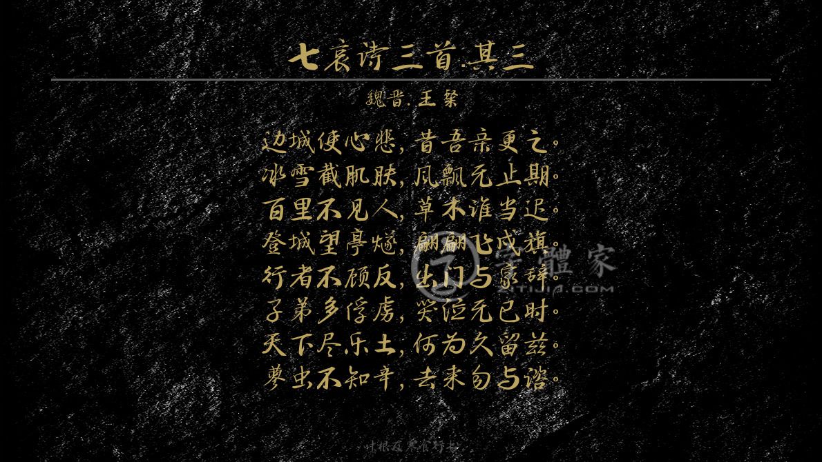 七哀诗三首·其三