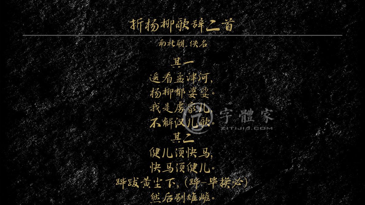 折杨柳歌辞二首