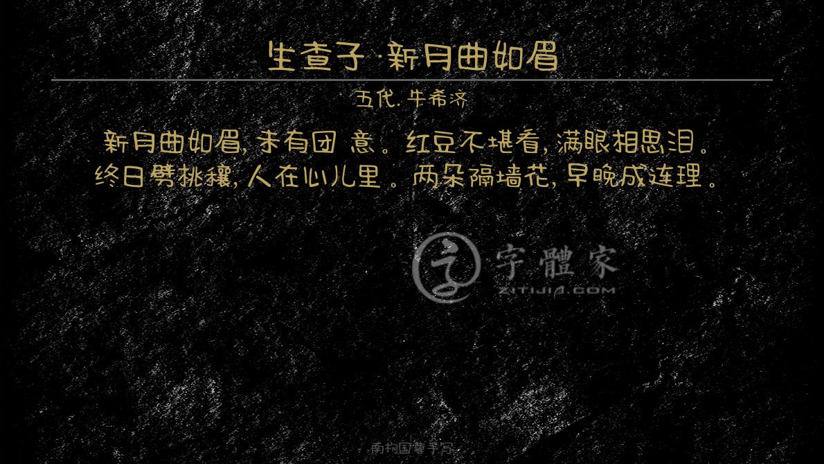生查子新月曲如眉