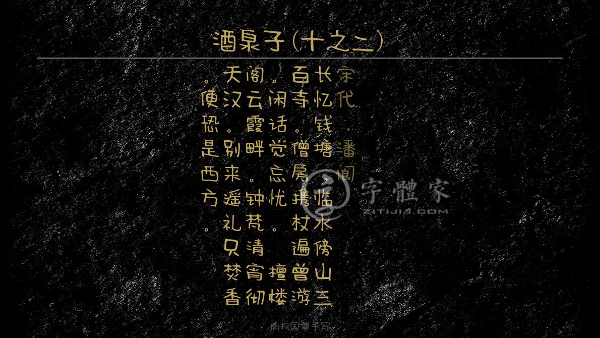 字体古诗词酒泉子(十之二) 叶根友寒食行书叶根友刀锋黑草南构烟波宋