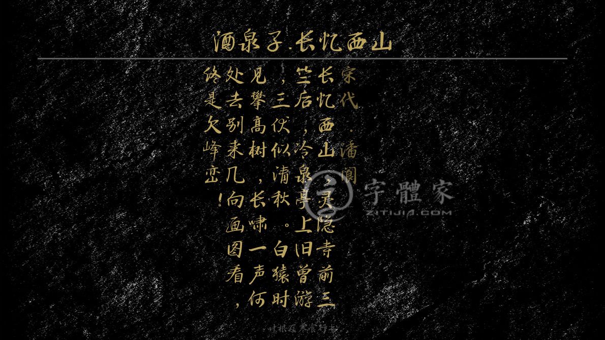字体古诗词酒泉子·长忆西山 叶根友寒食行书叶根友刀锋黑草南构烟波