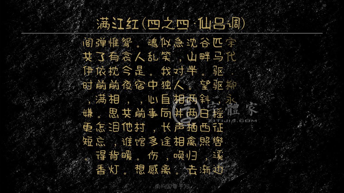 满江红(四之四·仙吕调)