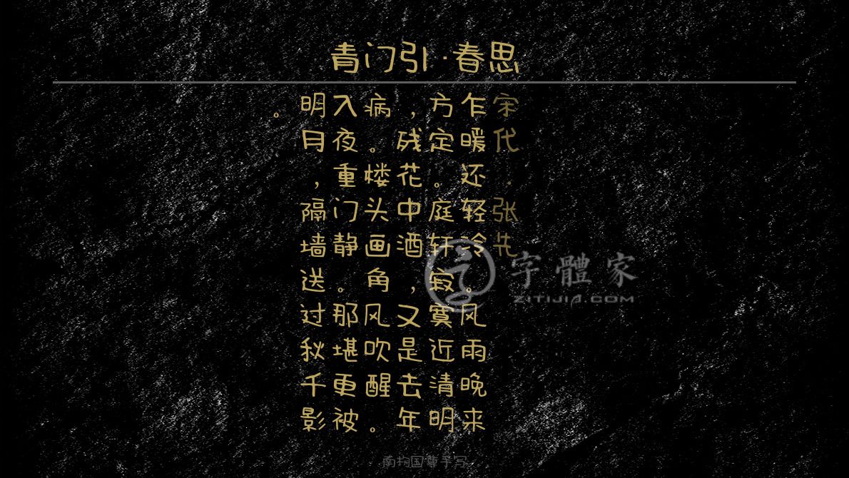 字体古诗词青门引·春思 叶根友寒食行书叶根友刀锋黑草南构烟波宋