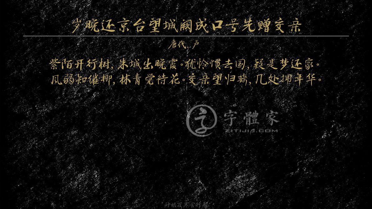 字體古詩詞歲晚還京臺望城闕成口號先贈交親 葉根友寒食行書葉根友