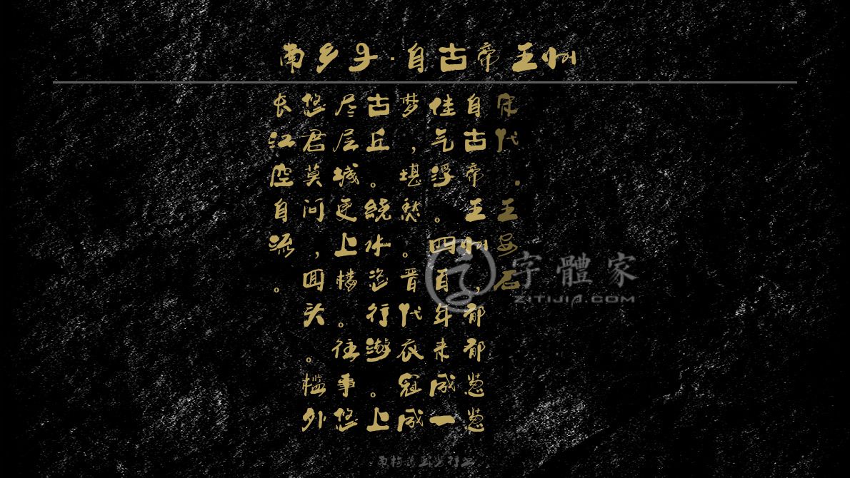 南乡子自古帝王州