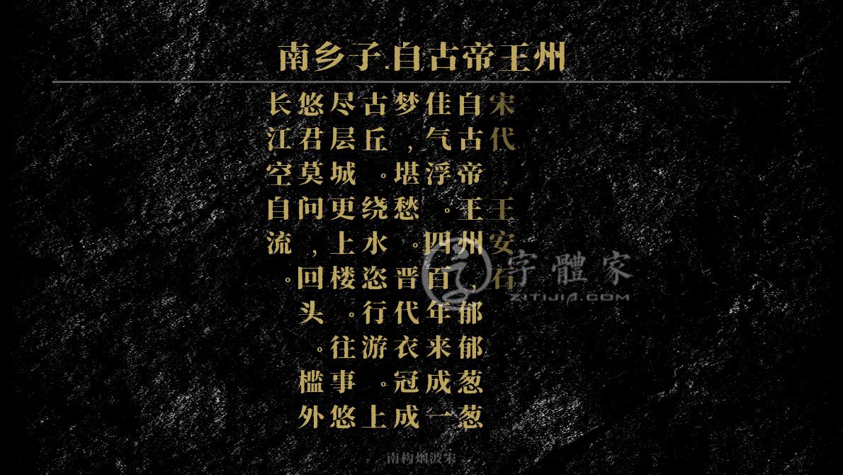 南乡子自古帝王州