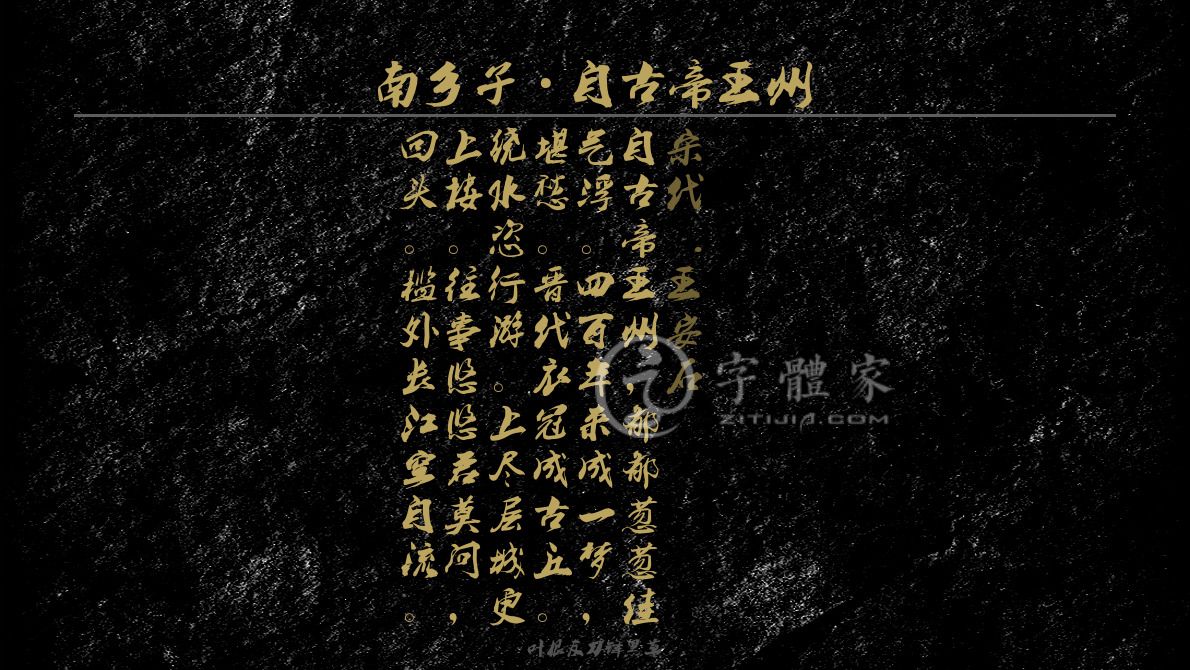 南乡子自古帝王州