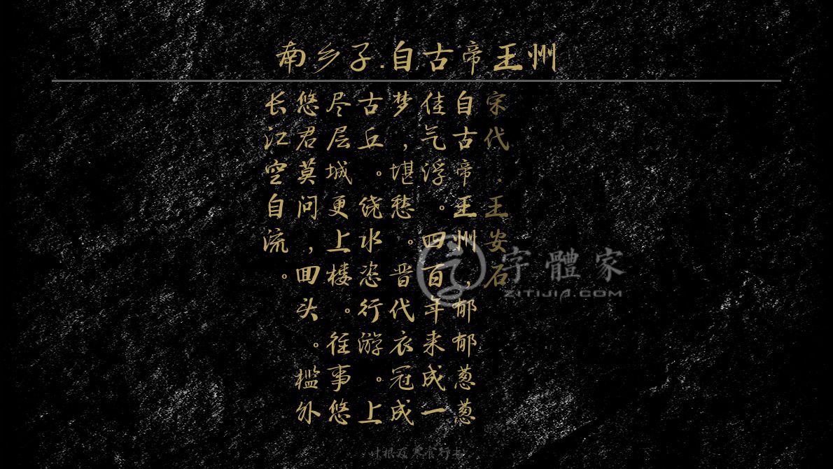 南乡子自古帝王州