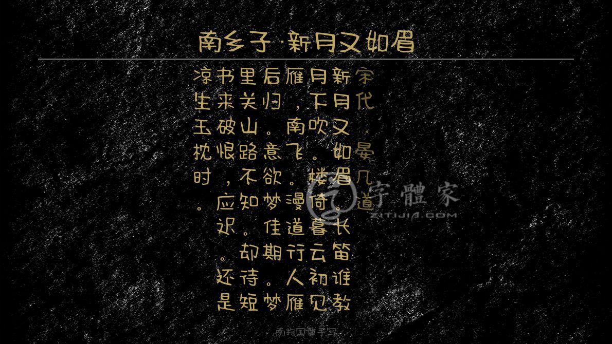 字体古诗词惆怅在线生成预览各种字体以及古诗鉴赏-字体家官网