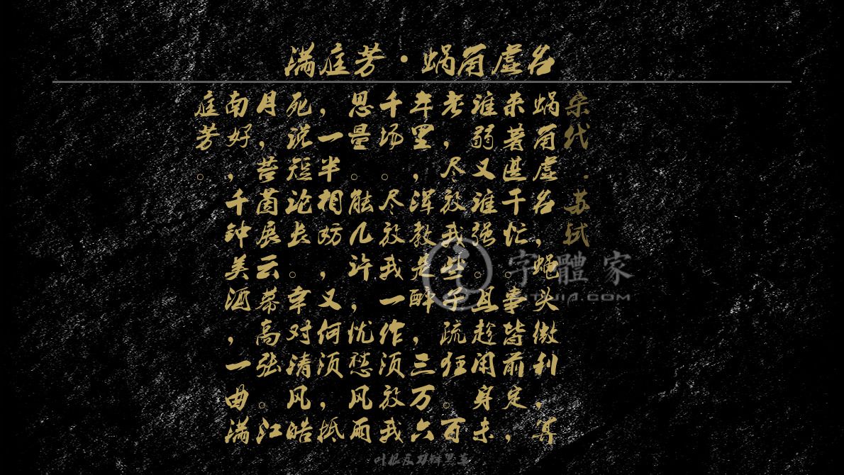 满庭芳蜗角虚名