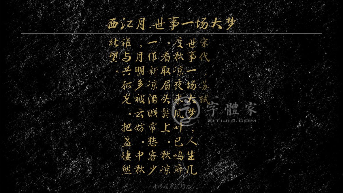 字体古诗词婉约在线生成预览各种字体以及古诗鉴赏-字体家官网