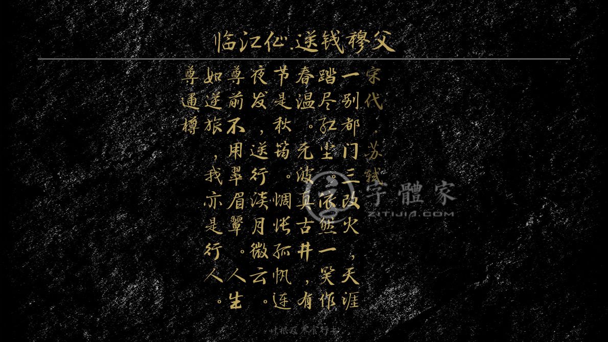 临江仙·送钱穆父