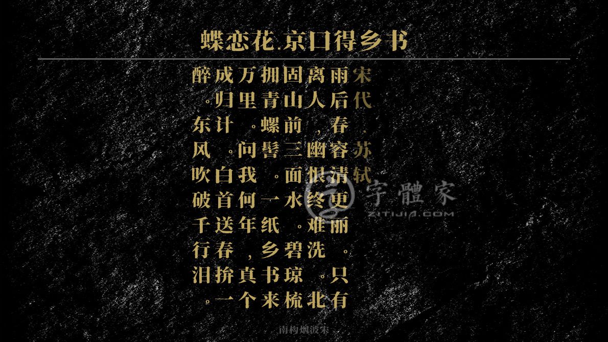 蝶恋花京口得乡书