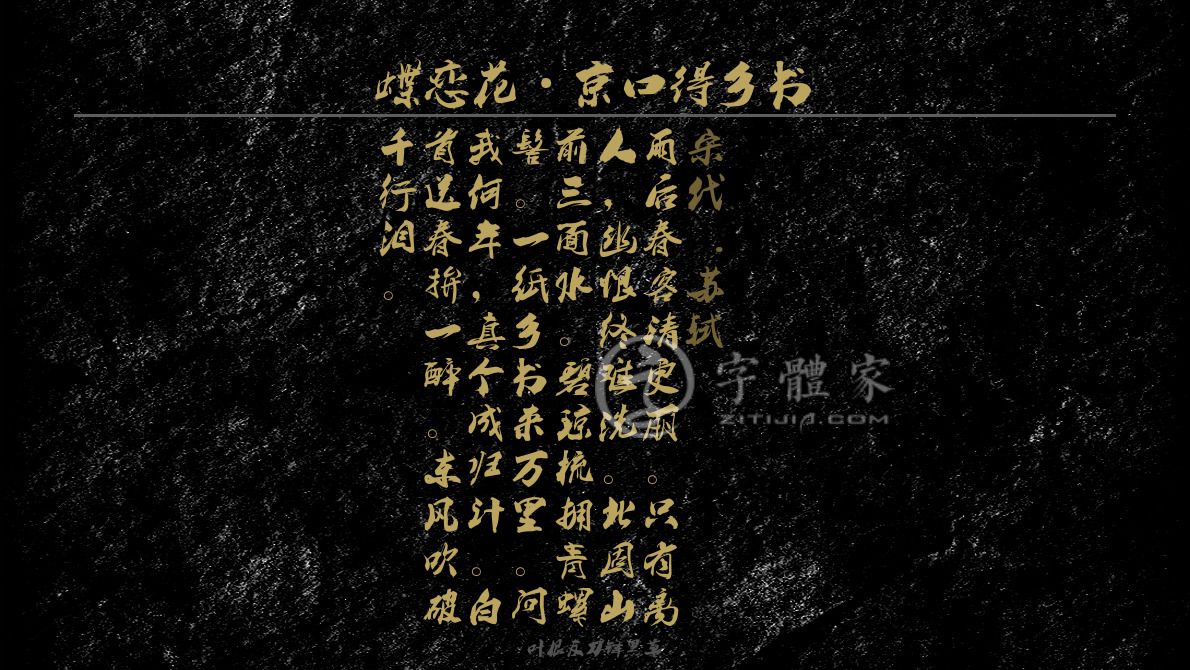 蝶恋花京口得乡书