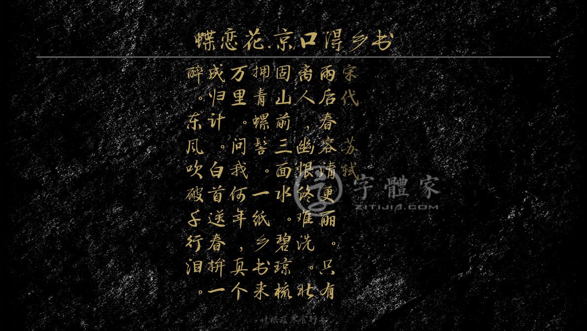 蝶恋花京口得乡书